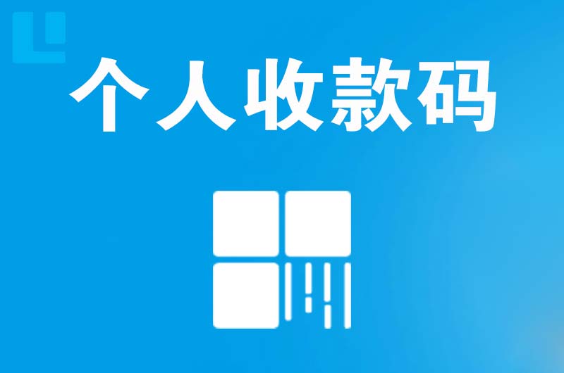 杞县拉卡拉个人收款码