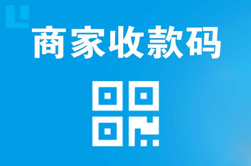 杞县拉卡拉商家收款码
