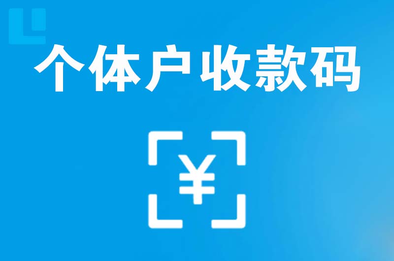 杞县拉卡拉个体户收款码