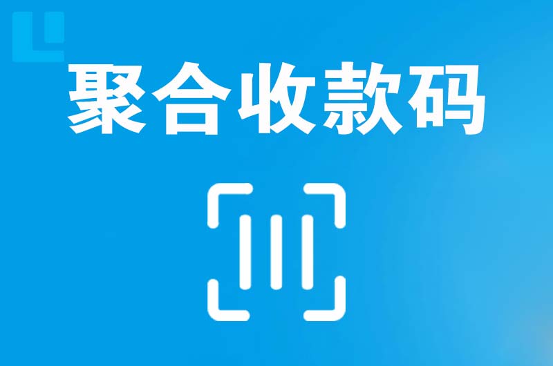 杞县拉卡拉聚合收款码